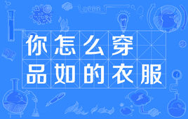 “你怎么穿品如的衣服”是什么梗？是什么梗？ – 【最新网络热词】