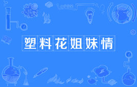 “塑料花姐妹情”是什么意思？是什么梗？ – 【最新网络热词】