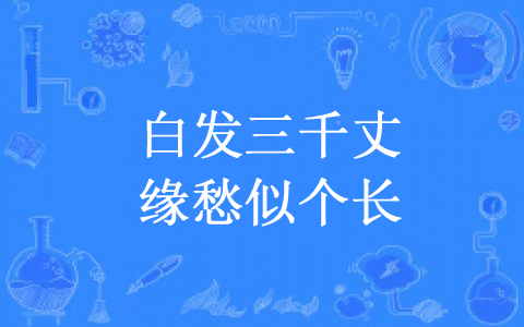 “白发三千丈，缘愁似个长”是什么意思？是什么梗？ – 【最新网络热词】