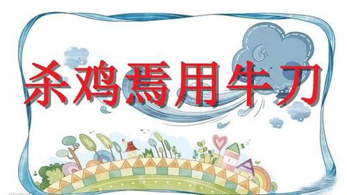“杀鸡焉用牛刀”是什么意思？是什么梗？ – 【最新网络热词】