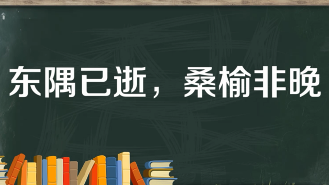 “东隅已逝，桑榆非晚”是什么意思？是什么梗？ – 【最新网络热词】