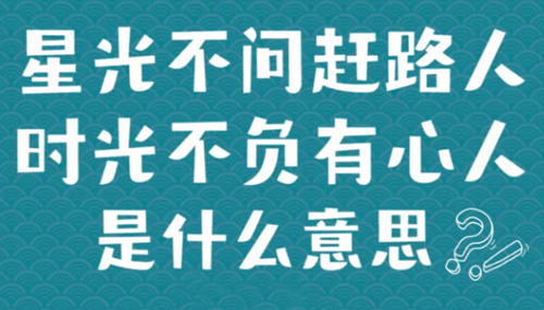 “星空不问赶路人，时光不负有心人”是什么意思？ 是什么梗？ – 【最新网络热词】