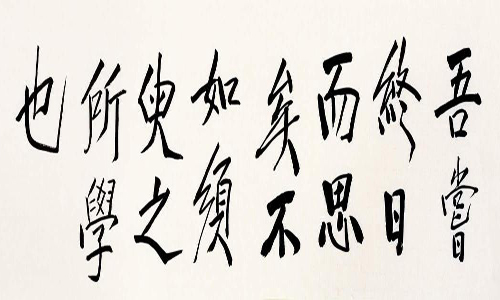 “吾当终日而思矣，不如须臾之学也”是什么意思？是什么梗？ – 【最新网络热词】