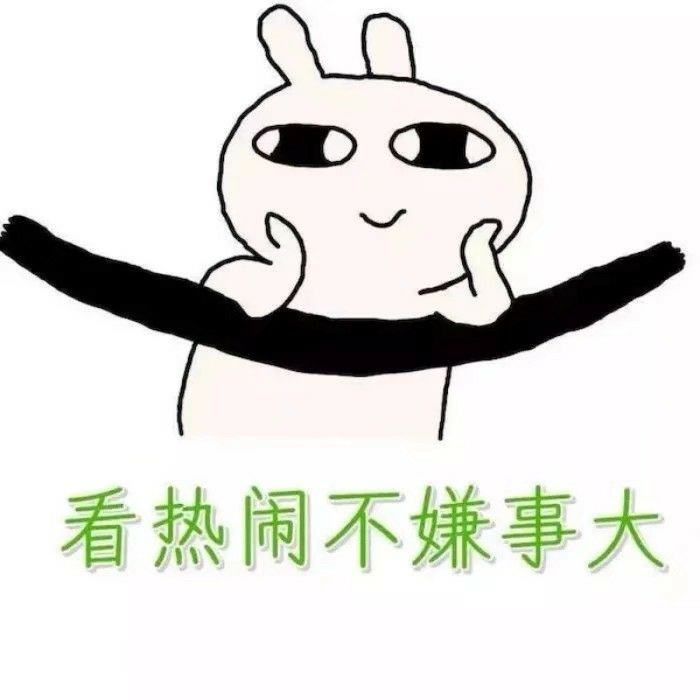 “看热闹的不嫌事大”是什么意思？是什么梗？ – 【最新网络热词】