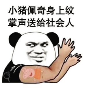 “小猪佩奇身上纹”是什么意思？是什么梗？ – 【最新网络热词】