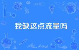 “我缺这点流量吗”是什么意思？是什么梗？ – 【最新网络热词】