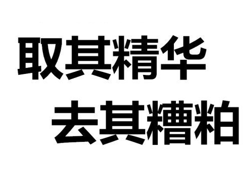 “取其精华，去其糟粕”是什么意思？