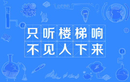 “只听楼梯响，不见人下来”是什么意思？