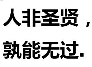 “人非圣贤，孰能无过”是什么意思？是什么梗？ – 【最新网络热词】