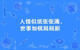 “人情似纸张张薄，世事如棋局局新”是什么意思？ 是什么梗？ – 【最新网络热词】