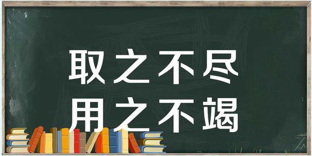 “取之不尽，用之不竭”是什么意思？