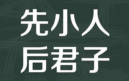 “先小人，后君子”是什么意思？是什么梗？ – 【最新网络热词】