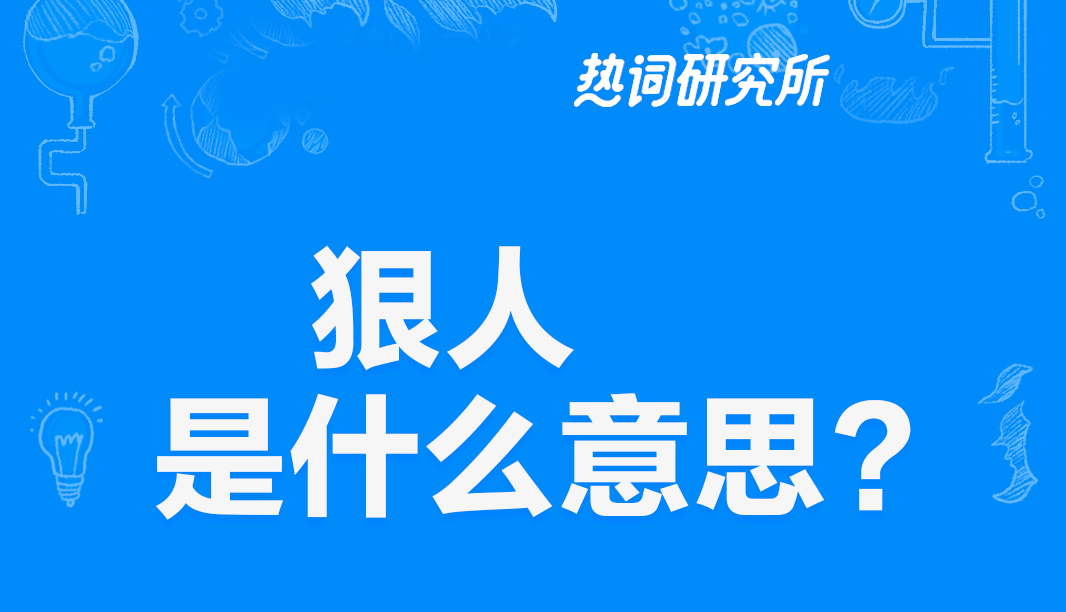 “狠人”是什么意思？ 是什么梗？ – 【最新网络热词】