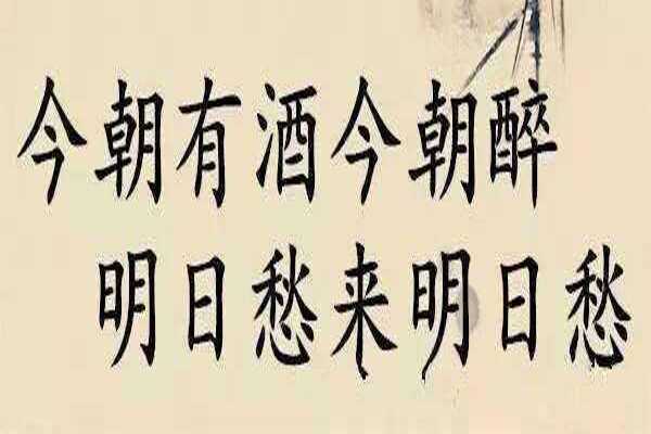 “今朝有酒今朝醉,明日愁来明日愁”是什么意思？是什么梗？ – 【最新网络热词】