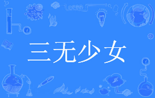 【ACGN界用语】“三无少女”是什么意思？是什么梗？ – 【最新网络热词】