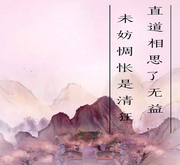 “直道相思了无益，未妨惆怅是清狂”是什么意思？是什么梗？ – 【最新网络热词】