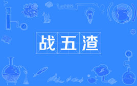 “战五渣”是什么意思？是什么梗？ – 【最新网络热词】