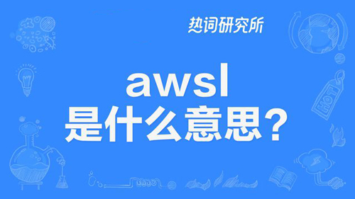 “awsl”是什么意思？