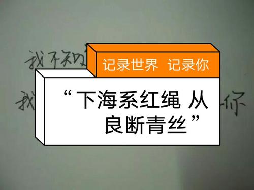 “下海系红绳，从良断青丝”是什么意思？是什么梗？ – 【最新网络热词】