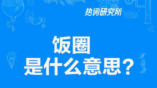 “饭圈”和“饭团”是什么意思？ 是什么梗？ – 【最新网络热词】
