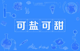 “可盐可甜”是什么意思？是什么梗？ – 【最新网络热词】