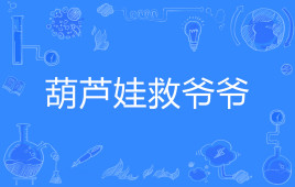 【网络用语】“葫芦娃救爷爷”是什么意思？是什么梗？ – 【最新网络热词】