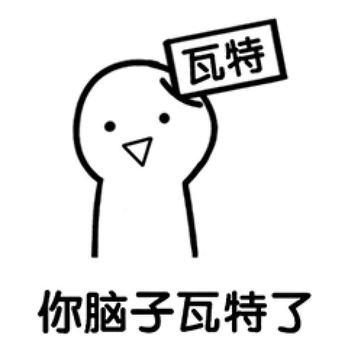 “脑子瓦特了”是什么意思？是什么梗？ – 【最新网络热词】