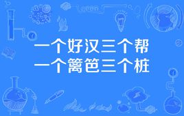 “一个篱笆三个桩，一个好汉三个帮”是什么意思？ 是什么梗？ – 【最新网络热词】