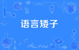 “语言矮子”是什么意思？ 是什么梗？ – 【最新网络热词】