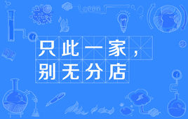 “只此一家，别无分店”是什么意思? 是什么梗？ – 【最新网络热词】
