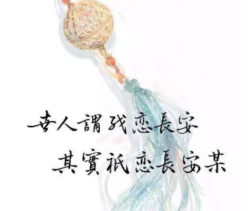 “世人谓我恋长安，其实只恋长安某”是什么意思？ 是什么梗？ – 【最新网络热词】
