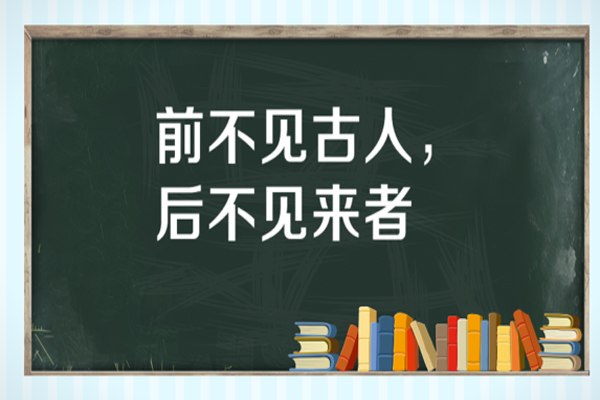 “前不见古人，后不见来者”是什么意思？