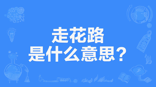 网络上的“走花路”是什么意思？ 是什么梗？ – 【最新网络热词】