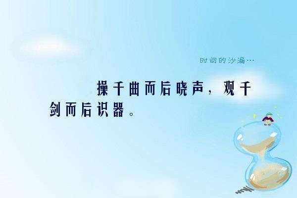 “操千曲而后晓声，观千剑而后识器”是什么意思？ 是什么梗？ – 【最新网络热词】