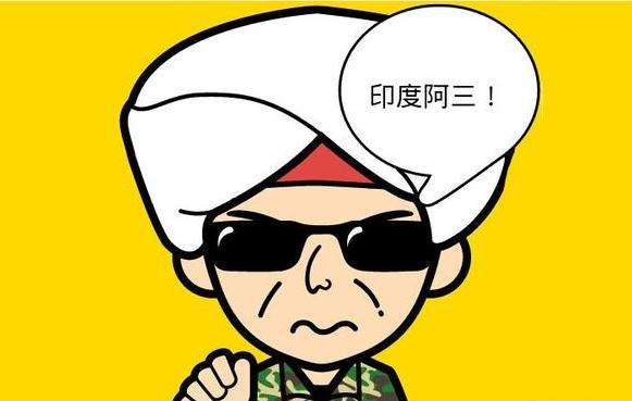 “印度阿三”是什么意思？ 是什么梗？ – 【最新网络热词】