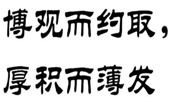 “博观而约取，厚积而薄发”是什么意思？是什么梗？ – 【最新网络热词】
