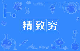 “精致穷”是什么意思？ 是什么梗？ – 【最新网络热词】