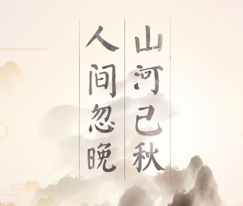 “人间忽晚，山河已秋”是什么意思？是什么梗？ – 【最新网络热词】