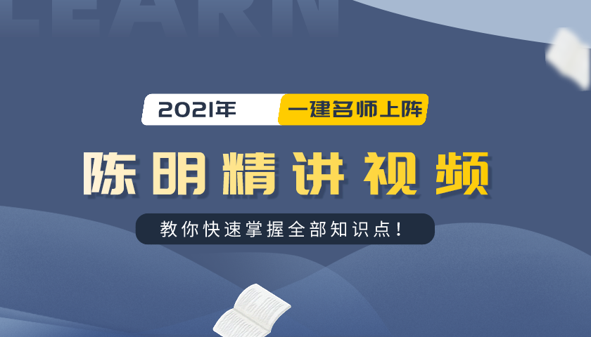 2021年一级建造师【陈明】视频教程全集全套下载-全是什么梗？ – 【最新网络热词】