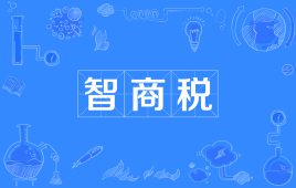 【网络用语】“智商税”是什么意思？是什么梗？ – 【最新网络热词】