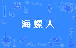“海螺人”是什么意思？ 是什么梗？ – 【最新网络热词】