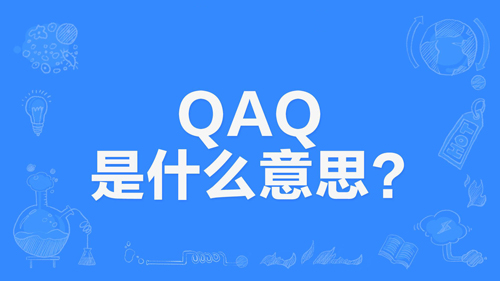 网络上的“QAQ”和“TXT”是什么意思？是什么梗？ – 【最新网络热词】