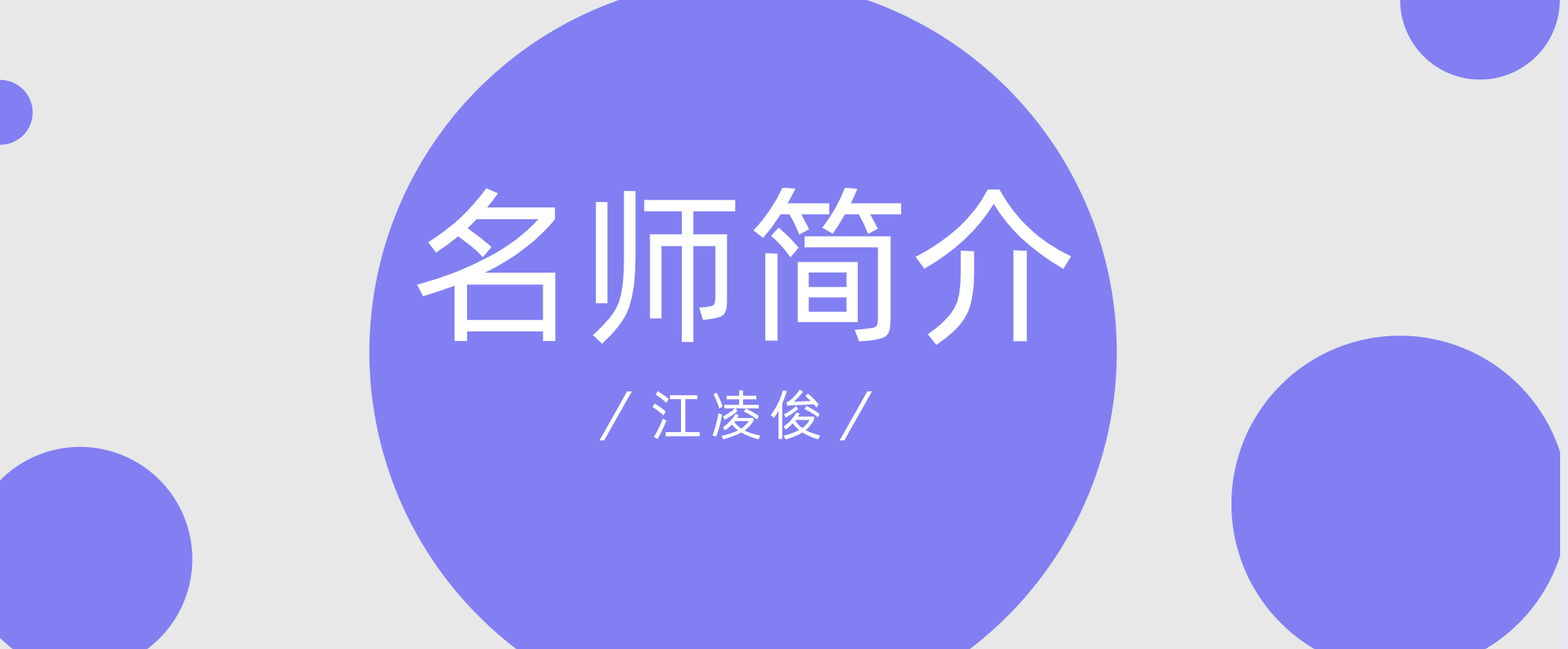 一建建筑实务江凌俊怎么样