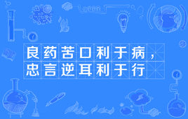 “良药苦口利于病，忠言逆耳利于行”是什么意思？ 是什么梗？ – 【最新网络热词】