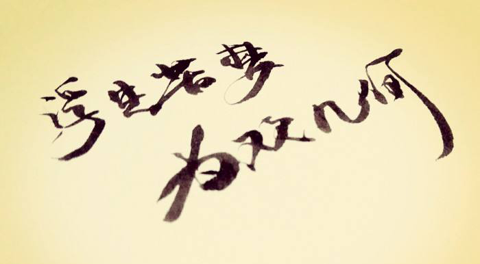 “浮生若梦，为欢几何”是什么意思？ 是什么梗？ – 【最新网络热词】