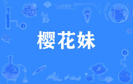 网络上的“樱花妹”是什么意思？ 是什么梗？ – 【最新网络热词】