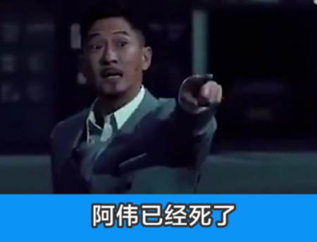 “阿伟已经死了”是什么梗？是什么梗？ – 【最新网络热词】