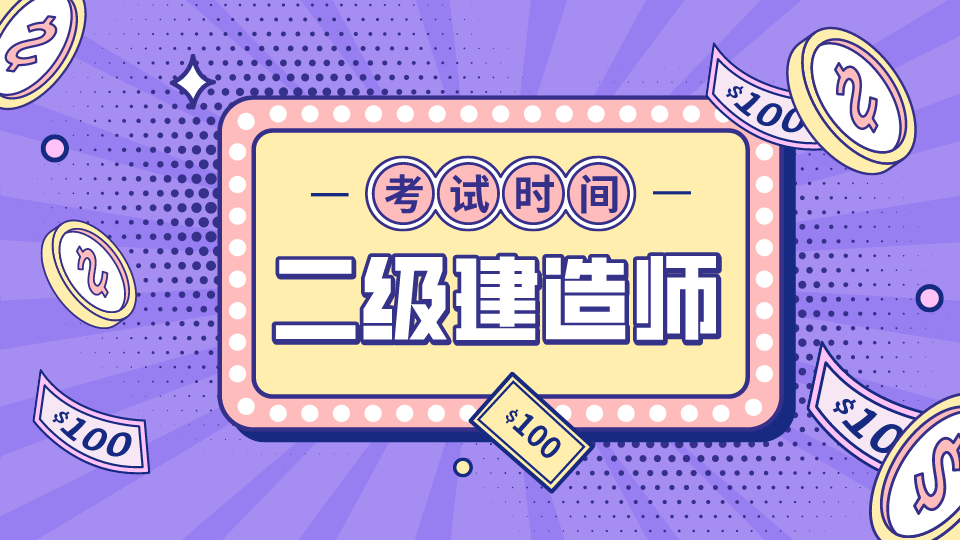 2021年全国二级建造师考试日期汇总是什么梗？ – 【最新网络热词】