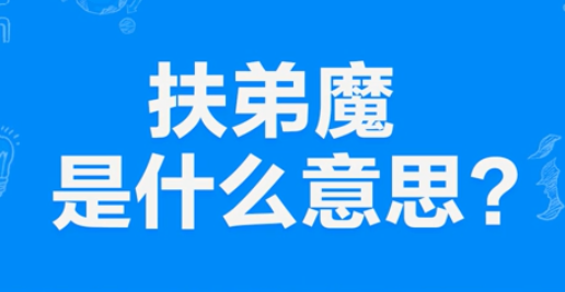 “扶弟魔”是什么意思？是什么梗？ – 【最新网络热词】