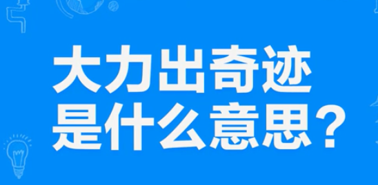 “大力出奇迹”是什么意思？